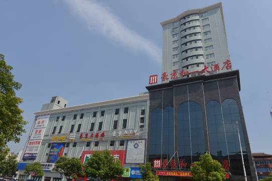 豪京和一大酒店(洪江黔阳古城店)