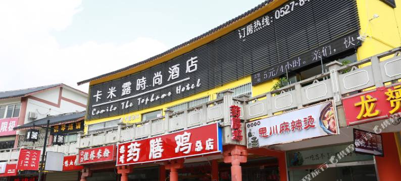 宿迁卡米露时尚酒店(宝龙广场楚街店)图片