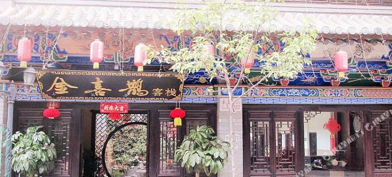 楚雄金喜鹊客栈图片