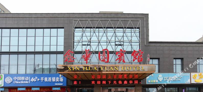 如东鑫华园宾馆图片