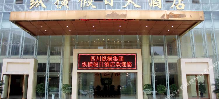 纵横假日大酒店(遂宁物流港店)图片