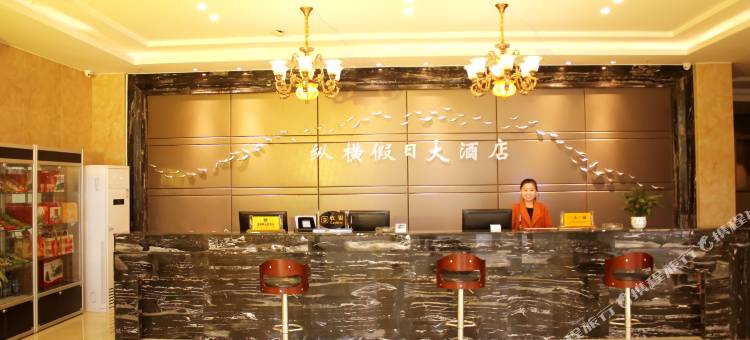 纵横假日大酒店(遂宁物流港店)图片