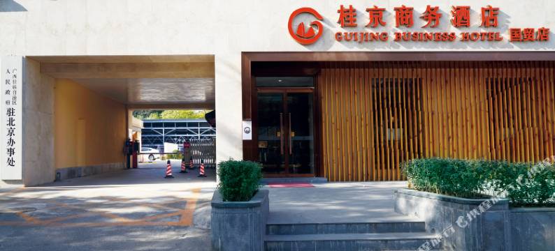 桂京商务酒店(北京国贸店)图片