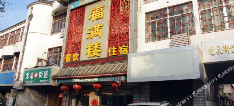滕州福满楼图片