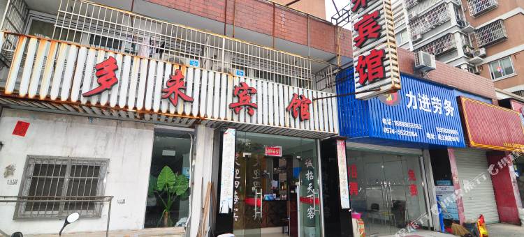 宁波多来宾馆图片
