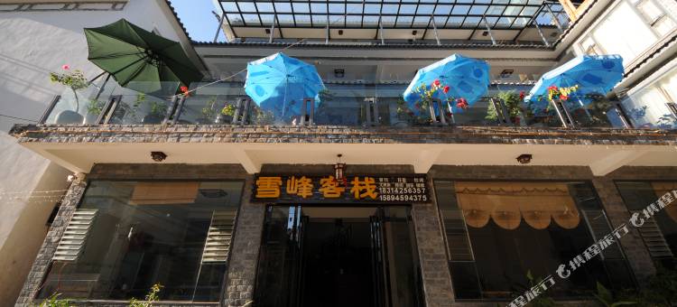 大理雪峰客栈图片