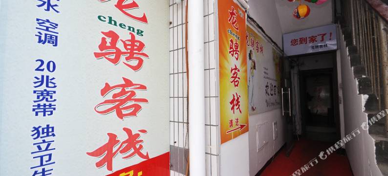 扬州龙骋客栈图片