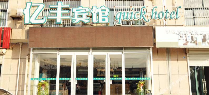 广饶亿丰快捷酒店图片