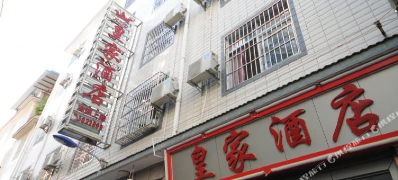 宾川皇家酒店图片