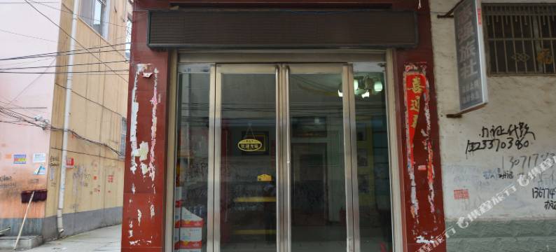 鲁山志强旅社图片