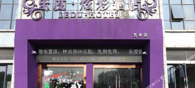 乐度炫彩酒店(常州曼哈顿广场店)图片