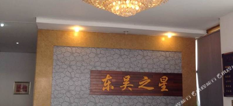 苏州东吴之星商务宾馆图片