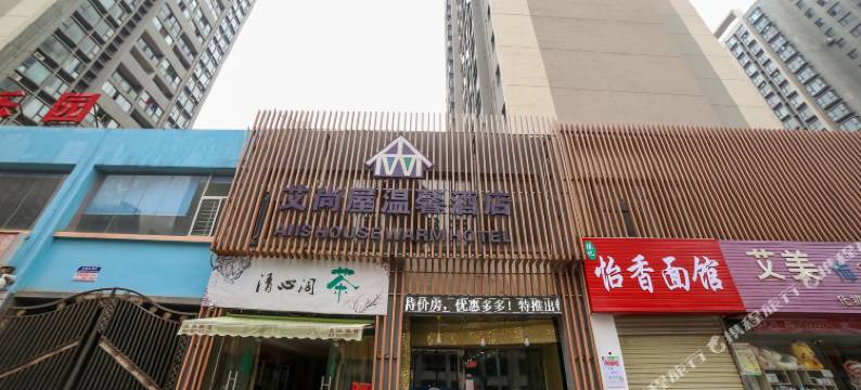 襄阳艾尚屋温馨酒店(民发世界城店)图片