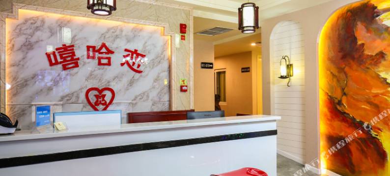 重庆嘻哈恋酒店图片