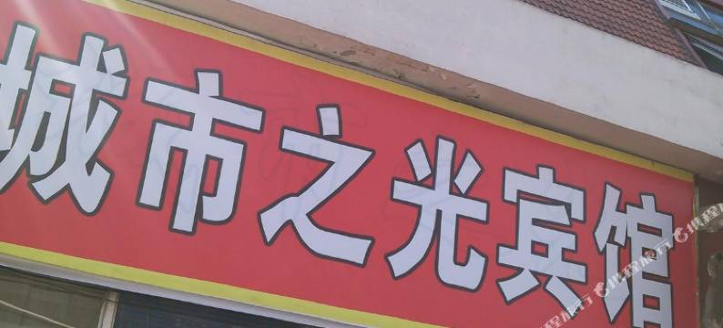 城市之光宾馆(烟台火车站店)图片