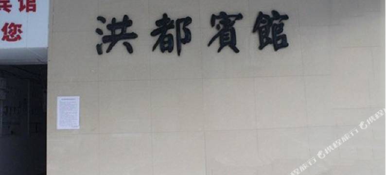 太仓洪都宾馆图片