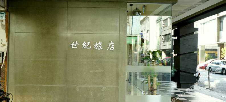 高雄世纪旅店图片