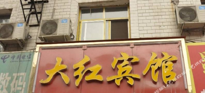 兰州大红宾馆图片