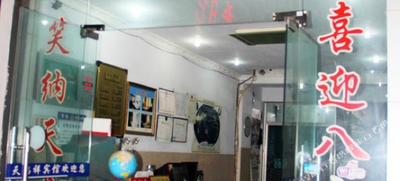 阆中市天鸿祥宾馆图片