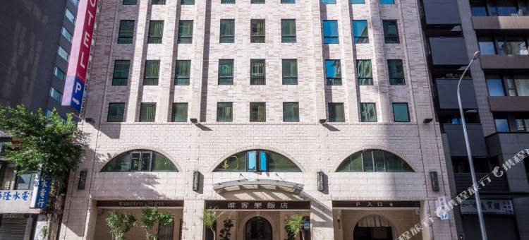 台北唯客乐饭店图片