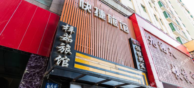 牡丹江梓茹快捷旅馆图片