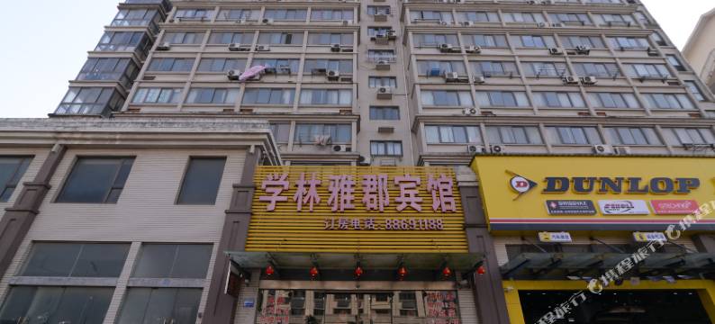 镇江学林雅郡宾馆图片