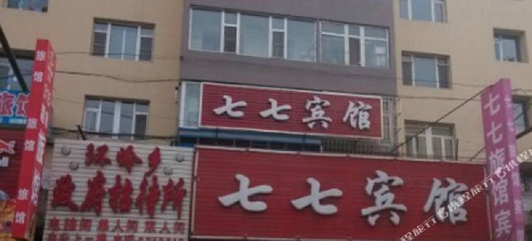 公主岭七七宾馆图片