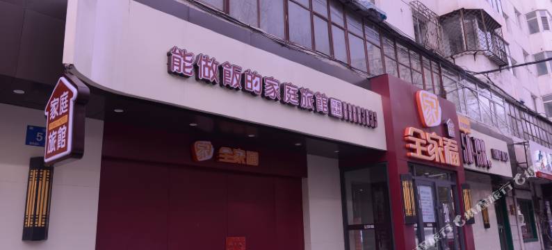 全家福宾馆(哈尔滨医大一院店)图片