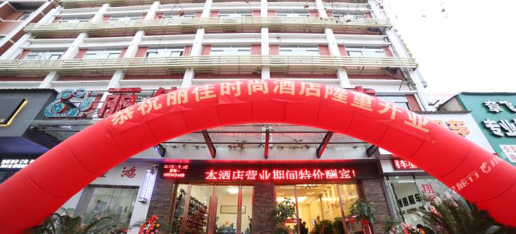 丽佳时尚酒店(宜昌CBD购物中心夷陵广场店)图片