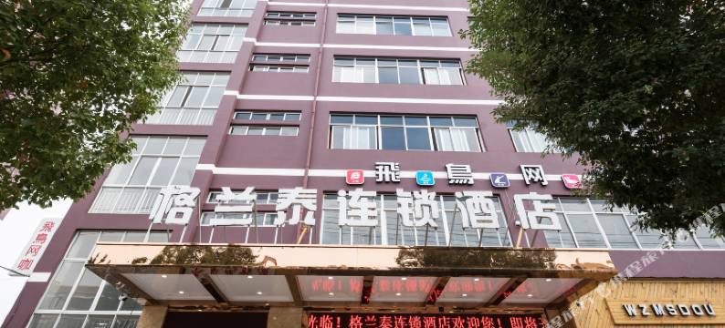 格兰泰连锁酒店(温州梧田老街火车站店)图片