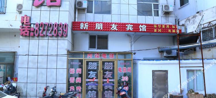 通辽新朋友宾馆图片