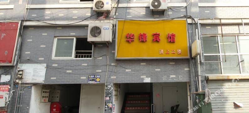 宿迁华锋宾馆(淮海建材城店)图片