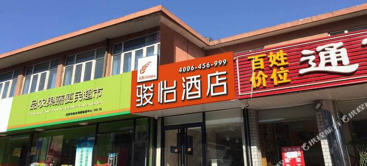 骏怡酒店(北京通州潞河医院店)图片