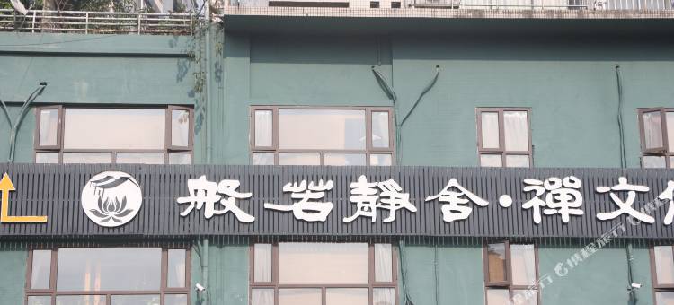 重庆般若静舍客栈图片