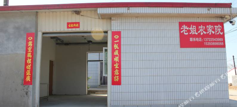 昌黎老姐农家院图片