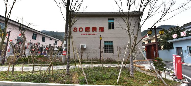 宁海80后民宿图片