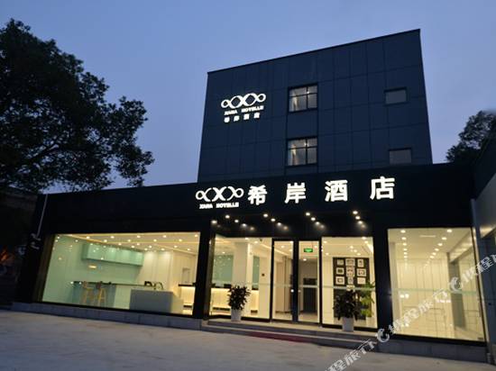 希岸酒店(上海虹橋機場國展中心北翟路店)(原虹橋機場國展中心店)