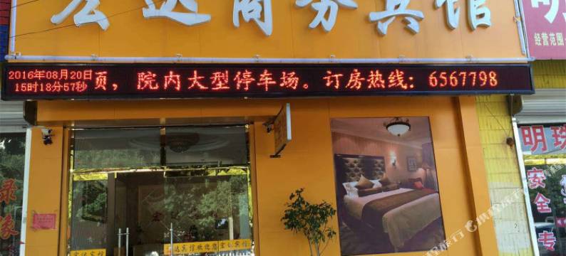 无棣宏达商务宾馆图片