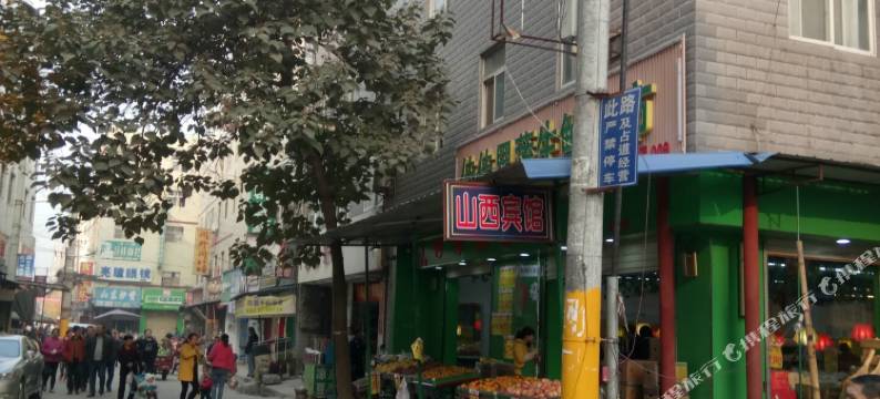 山西宾馆(西安欧亚学院店)图片