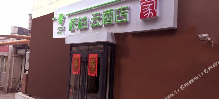 如家派柏·云酒店(天津滨江道步行街和平路店)图片