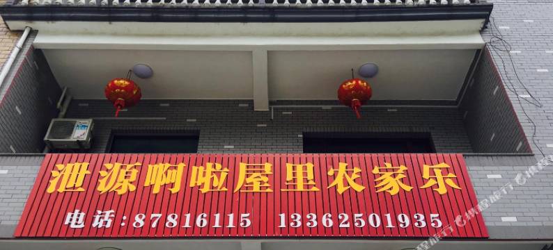 诸暨泄源啊啦屋里农家乐图片