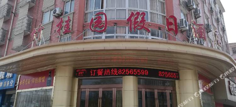 庐江竹桂园假日酒店图片