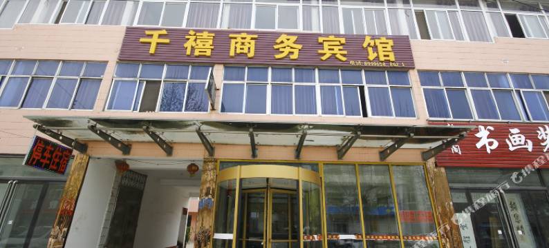 成武千禧商务宾馆图片