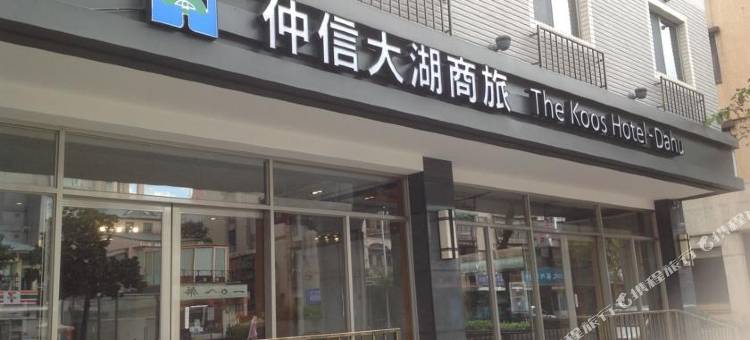 台北仲信大湖商旅图片
