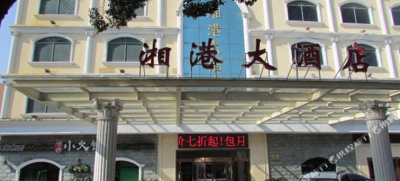 上海湘港骋羲酒店图片