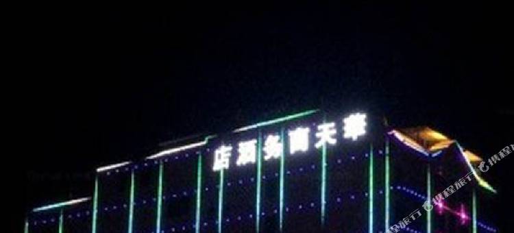 南涧华天商务酒店图片