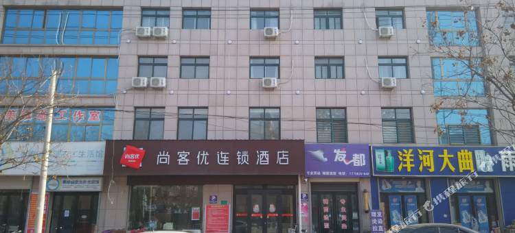 尚客优酒店(莘县新华路店)图片