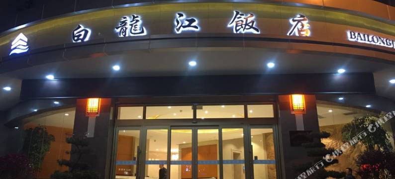 陇南白龙江饭店图片