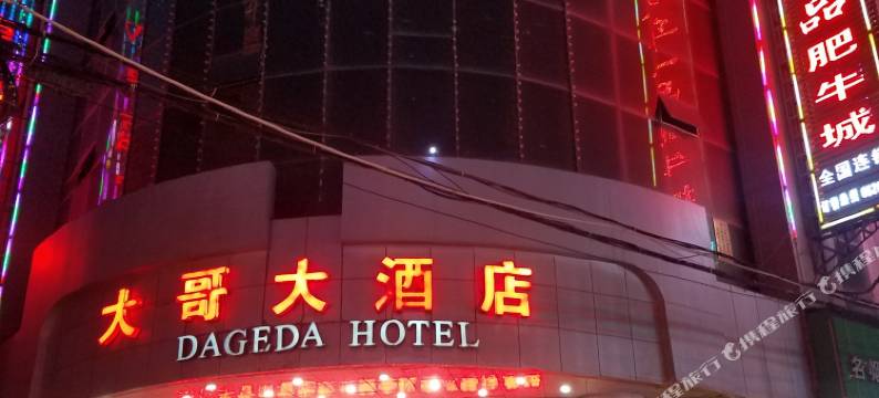 西和大哥大酒店(西和县政府广场店)图片