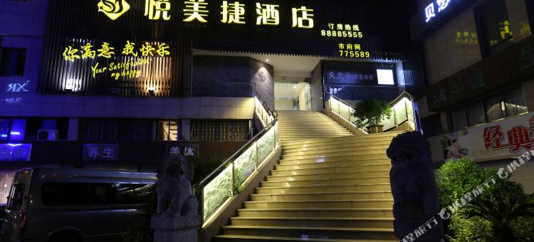 桐乡悦美捷酒店(桐乡万象汇店)图片